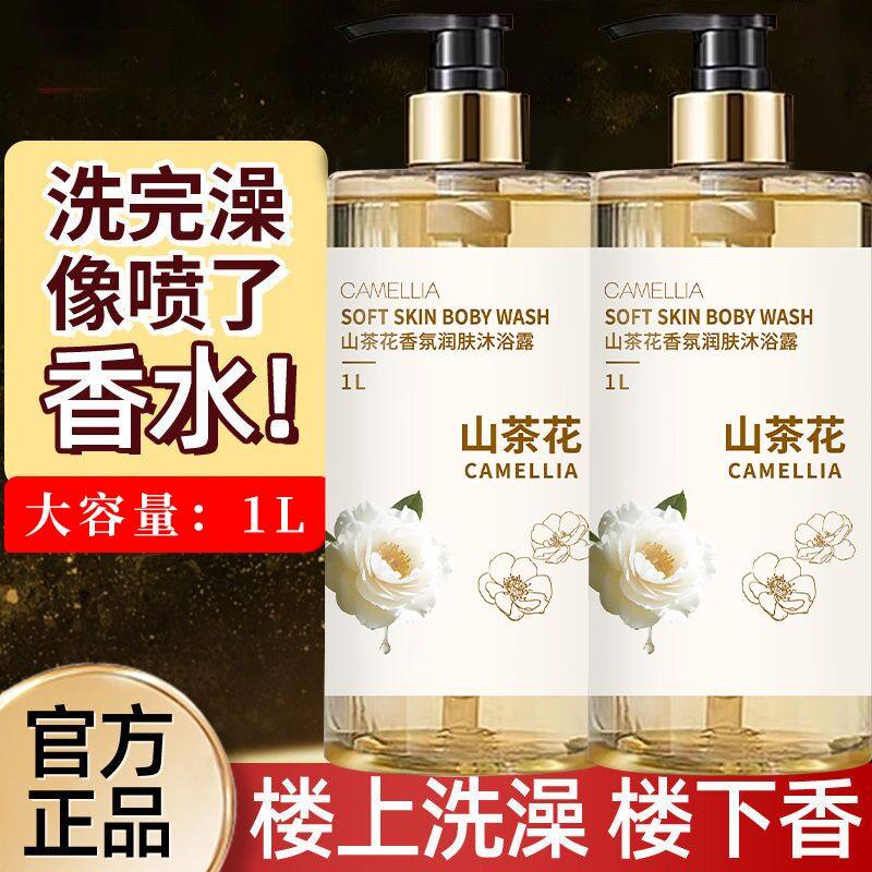 山茶花沐浴露保湿滋润持久留香男女士通用香水型洗澡香氛乳液精华