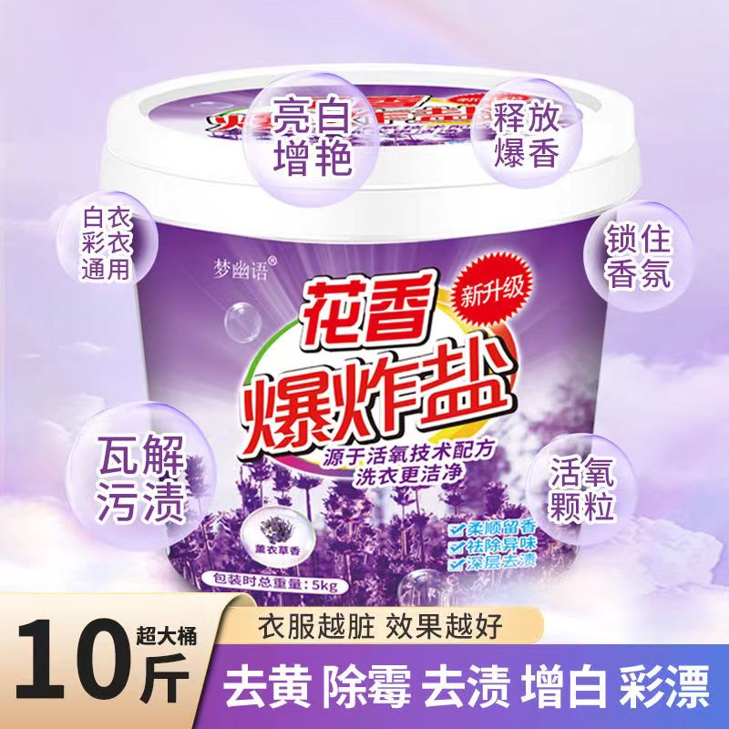 正品花香爆炸盐洗衣去污渍强去黄增白婴幼儿白色衣服发黄洗白神器