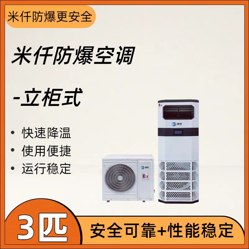 防爆空调柜机2匹~10匹IIB/IIC级可选石油化工/粉尘车间专用