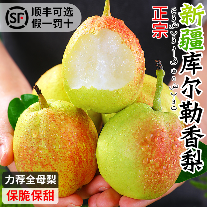 新疆库尔勒香梨脆甜多汁顺丰可选