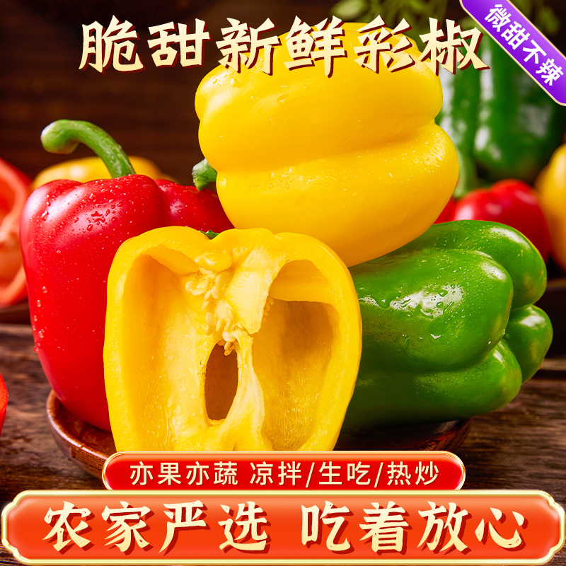 山东彩椒当季新鲜水果五彩甜椒