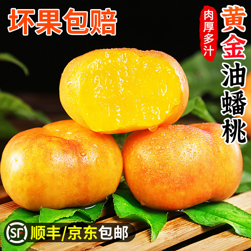 黄金油蟠桃5斤新鲜桃子水果正宗扁桃当季盘毛桃甜京东顺丰包邮