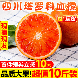 四川塔罗科血橙10斤红心肉橙子新鲜水果当季果冻手剥甜橙整箱包邮优惠券