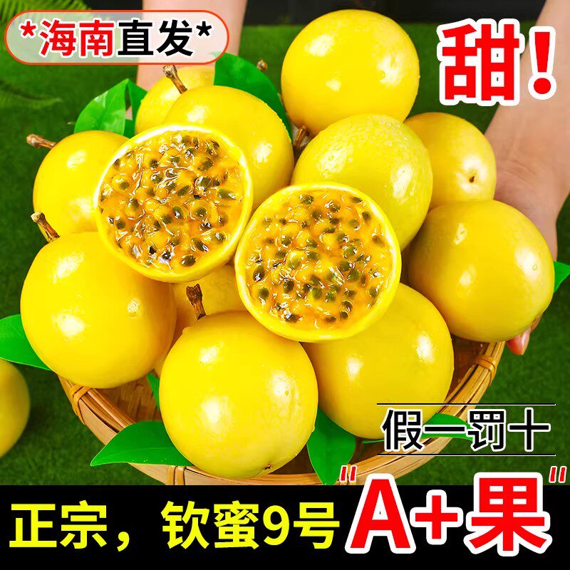 海南钦蜜9号黄金百香果当季新鲜水果5斤特大果香甜原浆整箱包邮