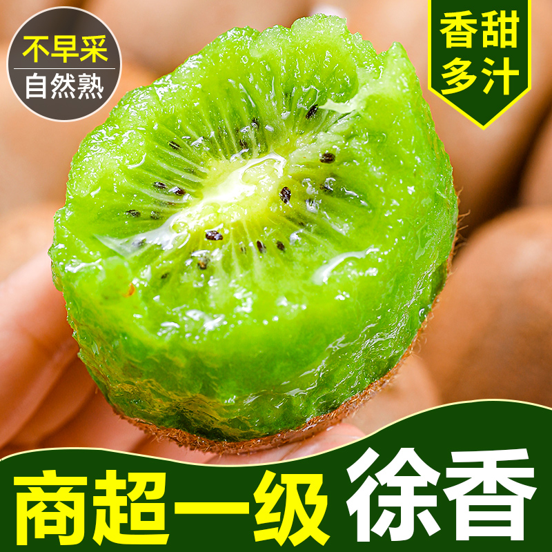 商超一级丨自然熟软糯徐香猕猴桃