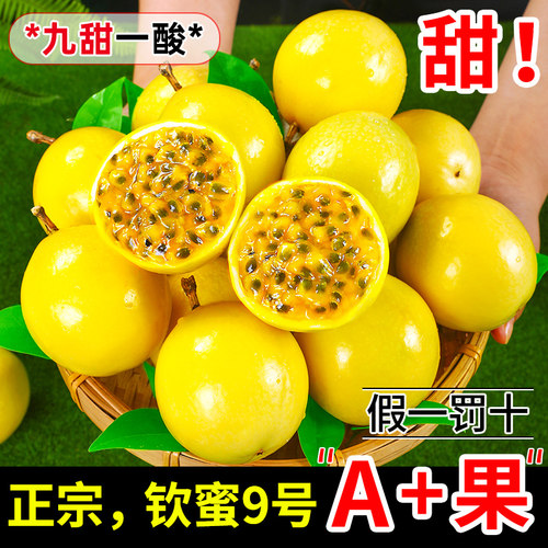 精选A级果甜香钦蜜9号百香果！