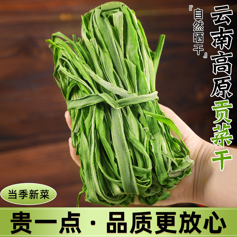 2024新贡菜干精品农家贡菜干新鲜苔菜响菜土特产干货脱水蔬菜包邮