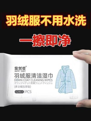 羽绒服清洁专用湿巾免洗神器去油污衣物污渍清洁剂衣服清洗干洗剂