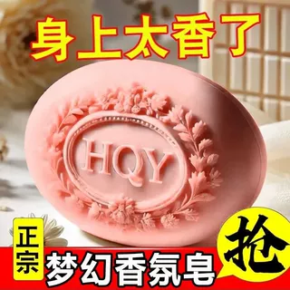 梦幻香氛大师香皂控油抑菌留香
