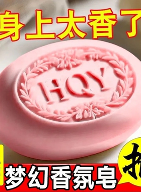 升级梦幻香氛大师香皂沐浴洁面全身控油抑菌保湿肥皂持久留香宿舍