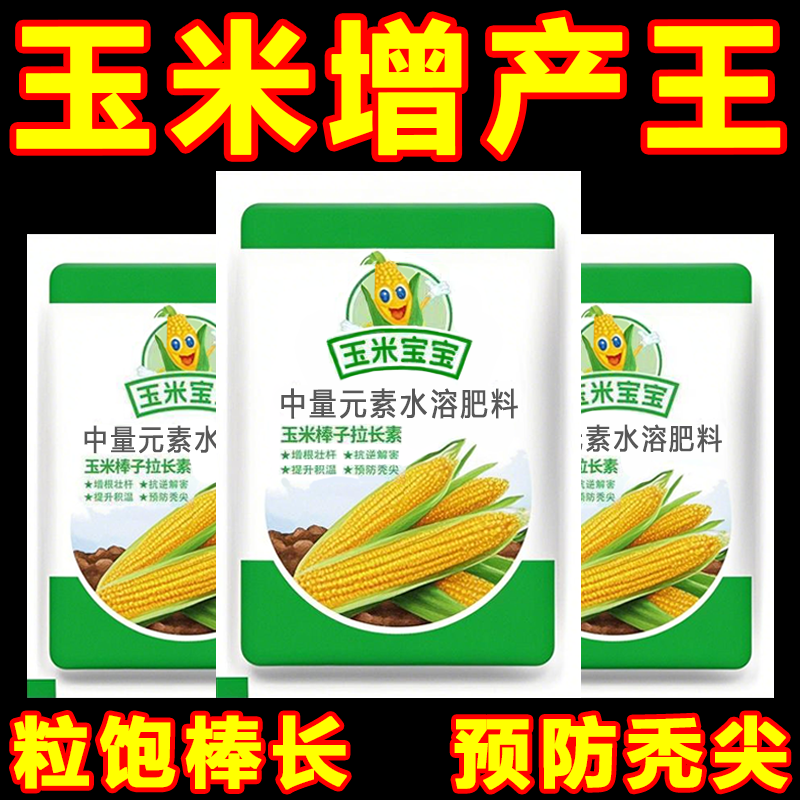 【抖音同款】玉米宝宝叶面促根膨伏壮苗种菜玉米有机基肥复合肥料