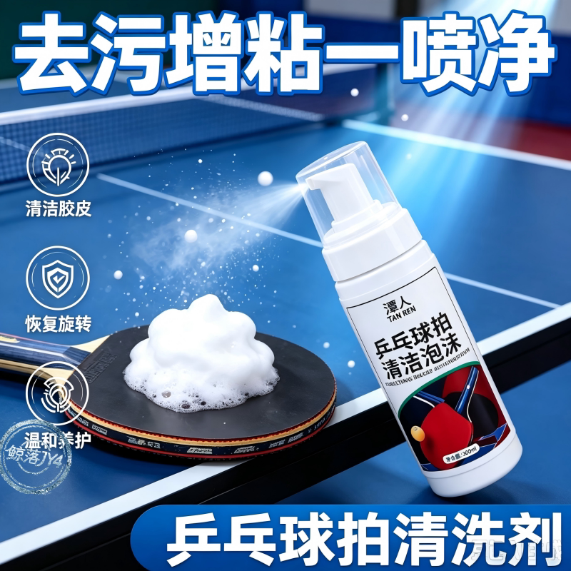 乒乓球拍胶皮增粘清洁护理喷雾图片
