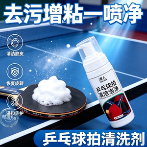 乒乓球拍胶皮增粘清洁护理喷雾