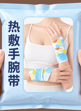 2027新款蒸汽热敷手腕带暖手贴