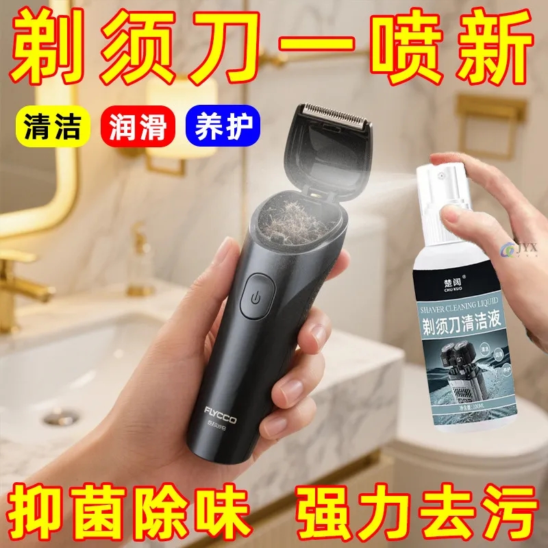 剃须刀专用清洁液喷雾刮胡刀清洗液手电动须刨清洁剂抑菌懒人神器
