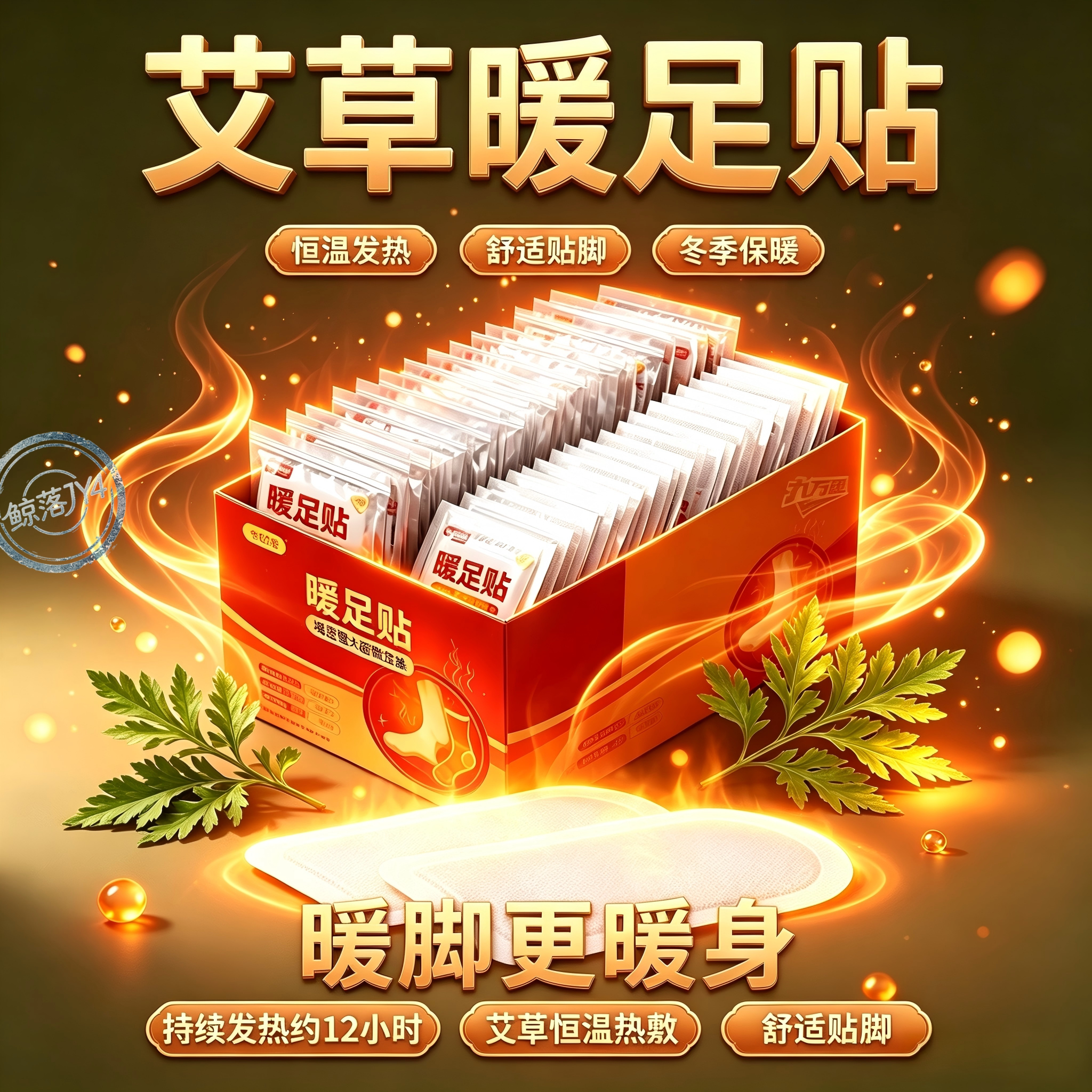 户外艾草蒸汽暖足贴自发热更快