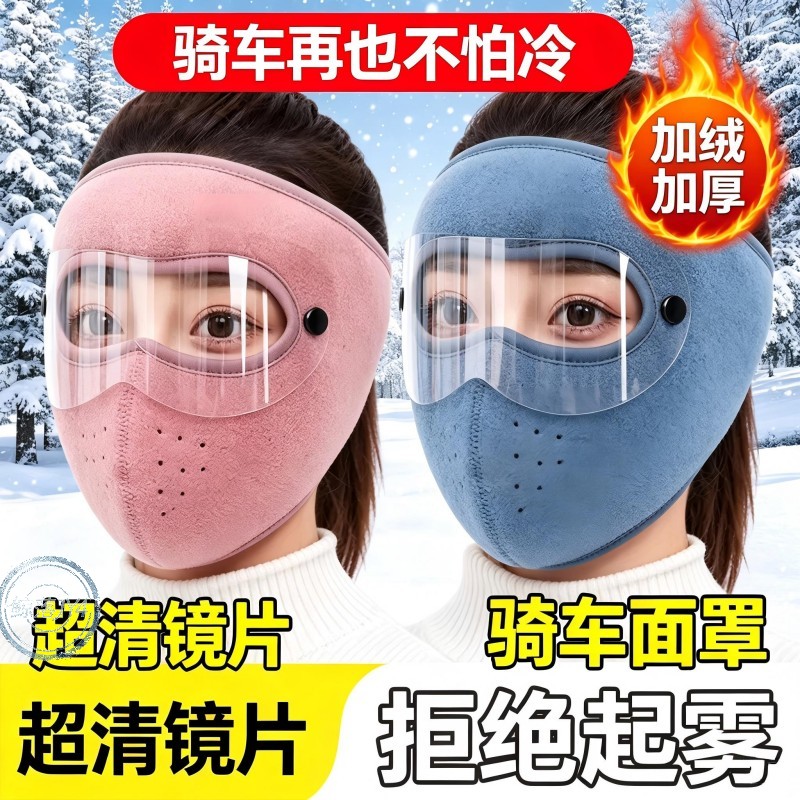 全脸面罩男女同款护脸秋冬防风防寒口罩冬季加厚保暖骑行耳罩批发