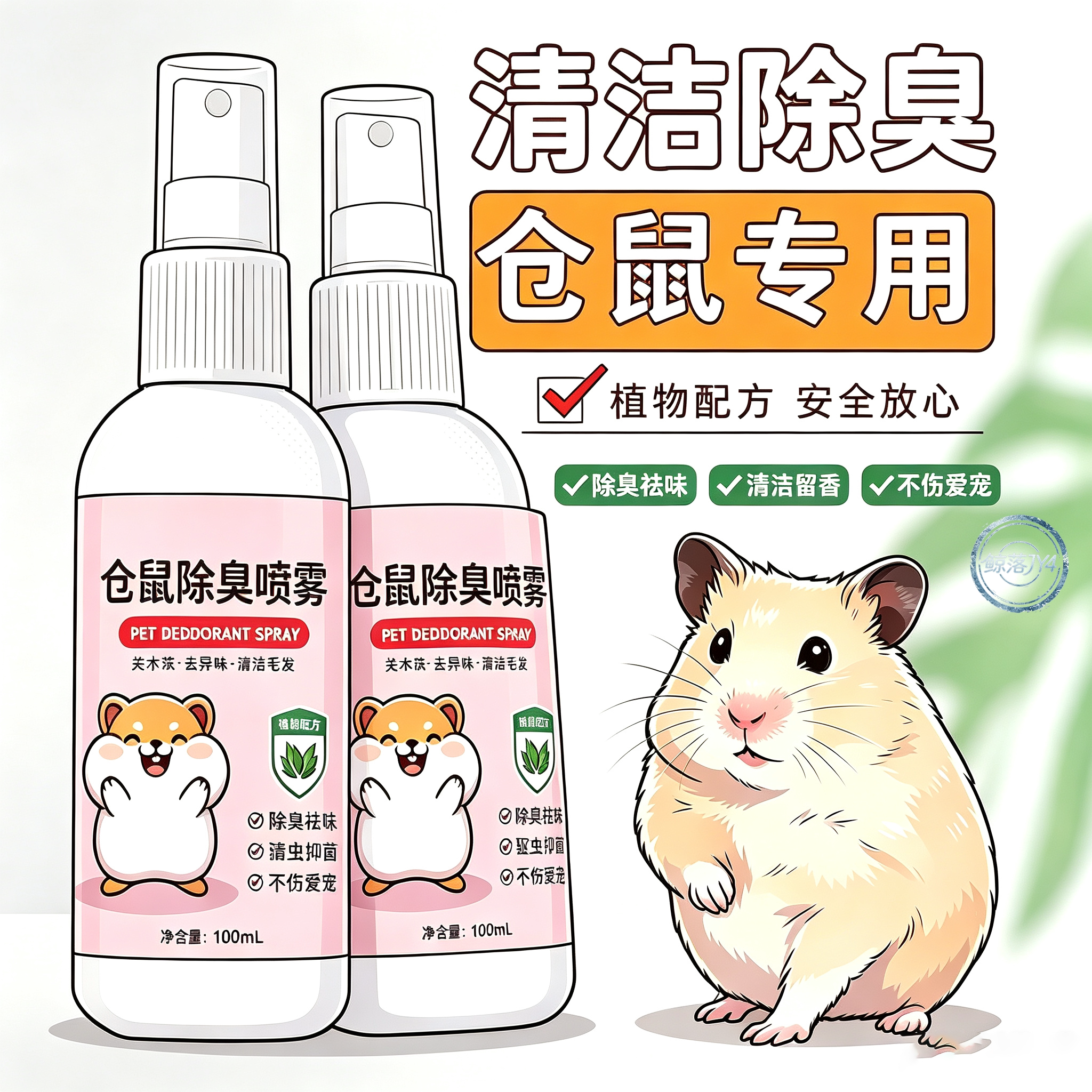 仓鼠除臭驱虫杀菌喷雾