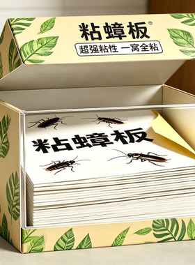 家用强效安全蟑螂粘板