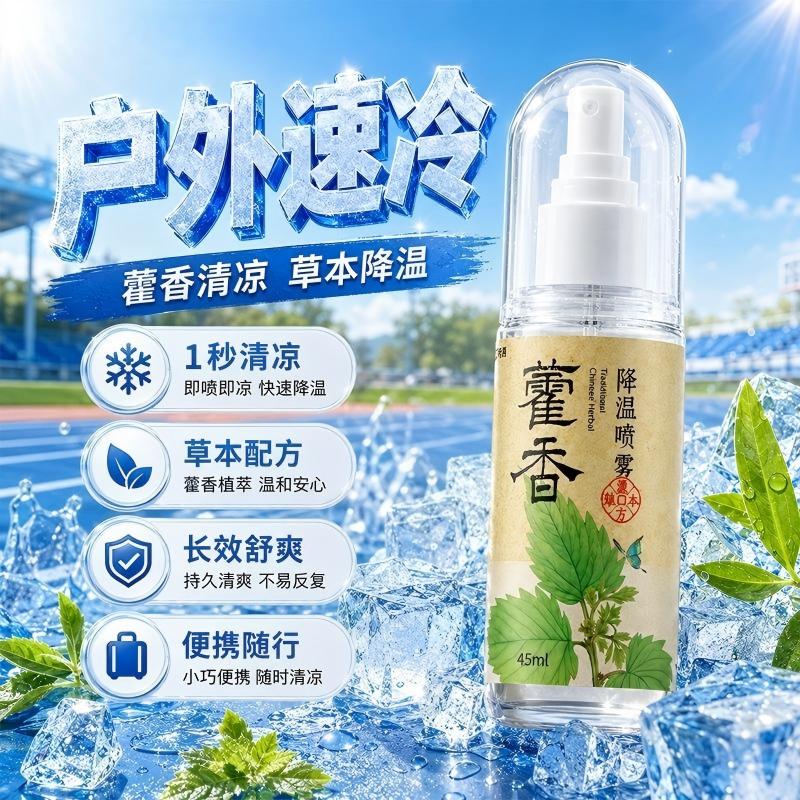 夏日解暑藿香薄荷降温喷雾