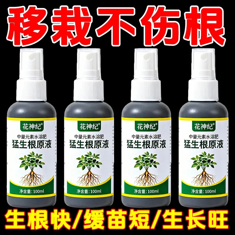 花神纪猛生根原液生根原液生根剂猛生根通用型蔬菜10瓶新型肥料
