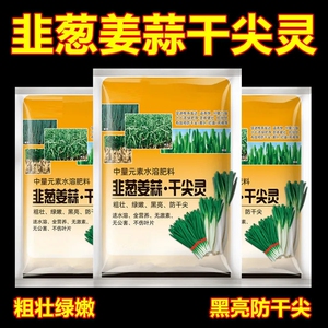 葱姜蒜韭菜干尖灵黄叶卷叶