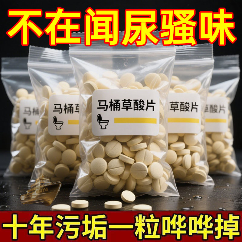【厕所不黄了】草酸片强效马桶