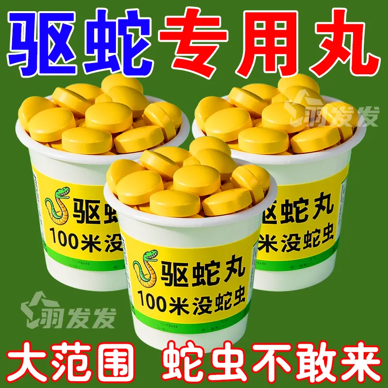 【随放即效】驱蛇丸家用户外驱蛇驱虫雄黄驱蛇丸驱蛇神器新款户外