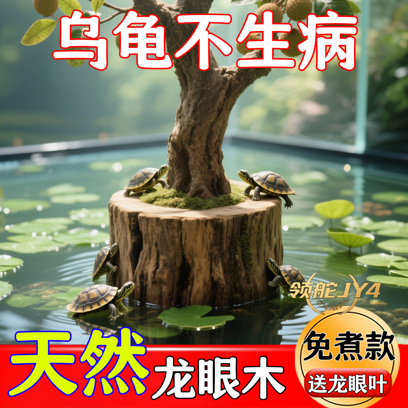 【免煮龙眼木】晒台乌龟休息台龟缸造景摆件防腐皮鱼缸净水剂