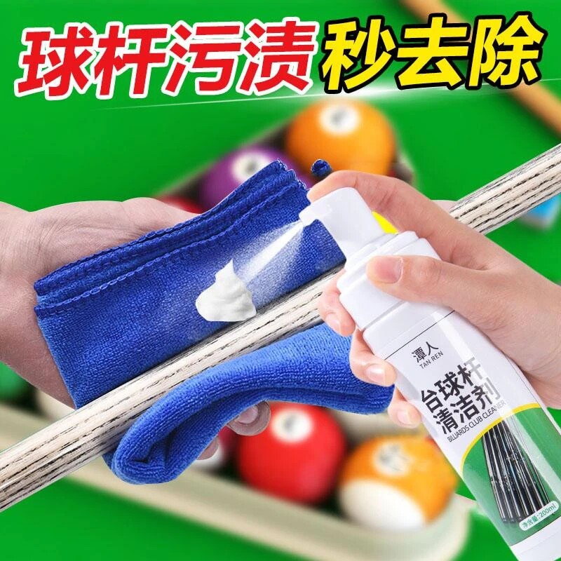 台球杆清洁喷雾去污神器送清洁膏