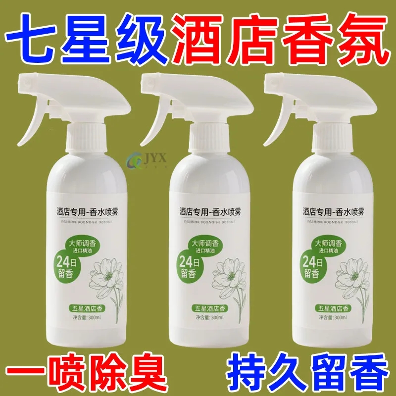 酒店同款香水喷雾空气清新剂