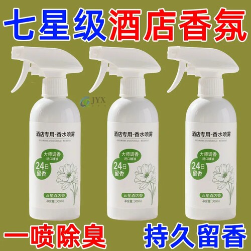 酒店同款香水喷雾空气清新剂