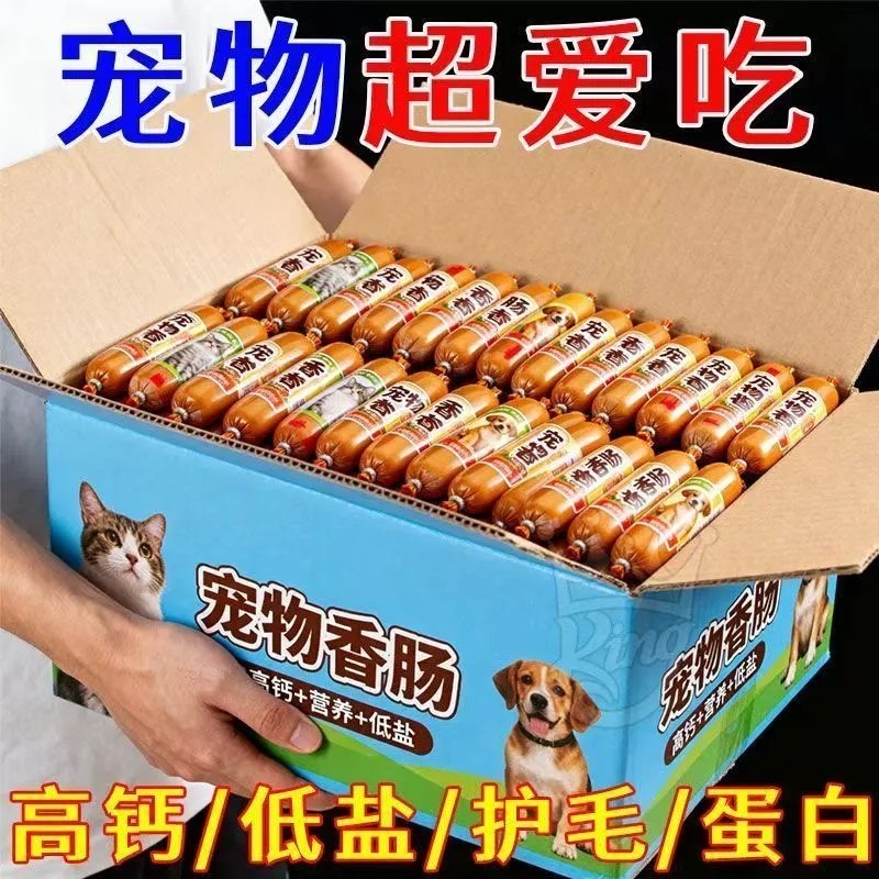 【热销】宠物零食火腿肠狗狗猫咪零食一整箱批发幼犬训练创意礼盒
