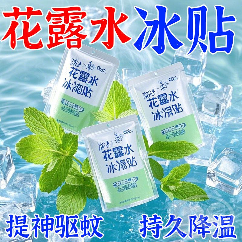 花露水冰凉贴清凉提神醒脑
