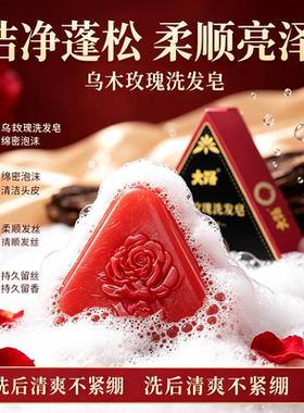 乌木玫瑰精油洗发皂控油去屑