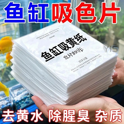 鱼缸吸色片纸净水宝除臭净化水质