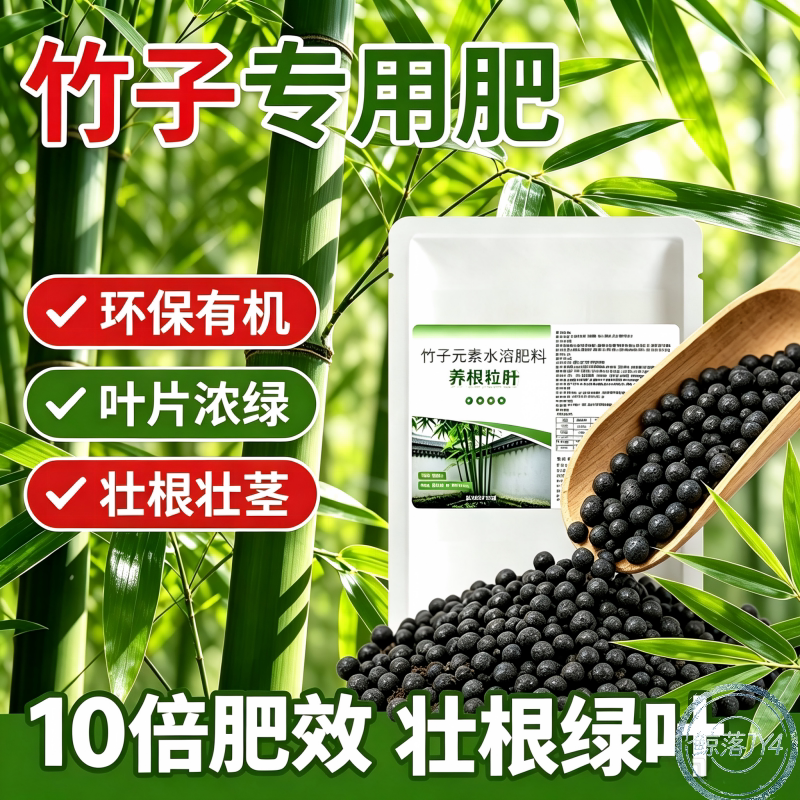 竹子涨疯了有机酸颗粒肥促芽