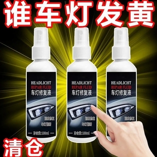 车灯翻新 汽车大灯清洗车灯修复液划痕修复灯罩发黄抛光剂神器
