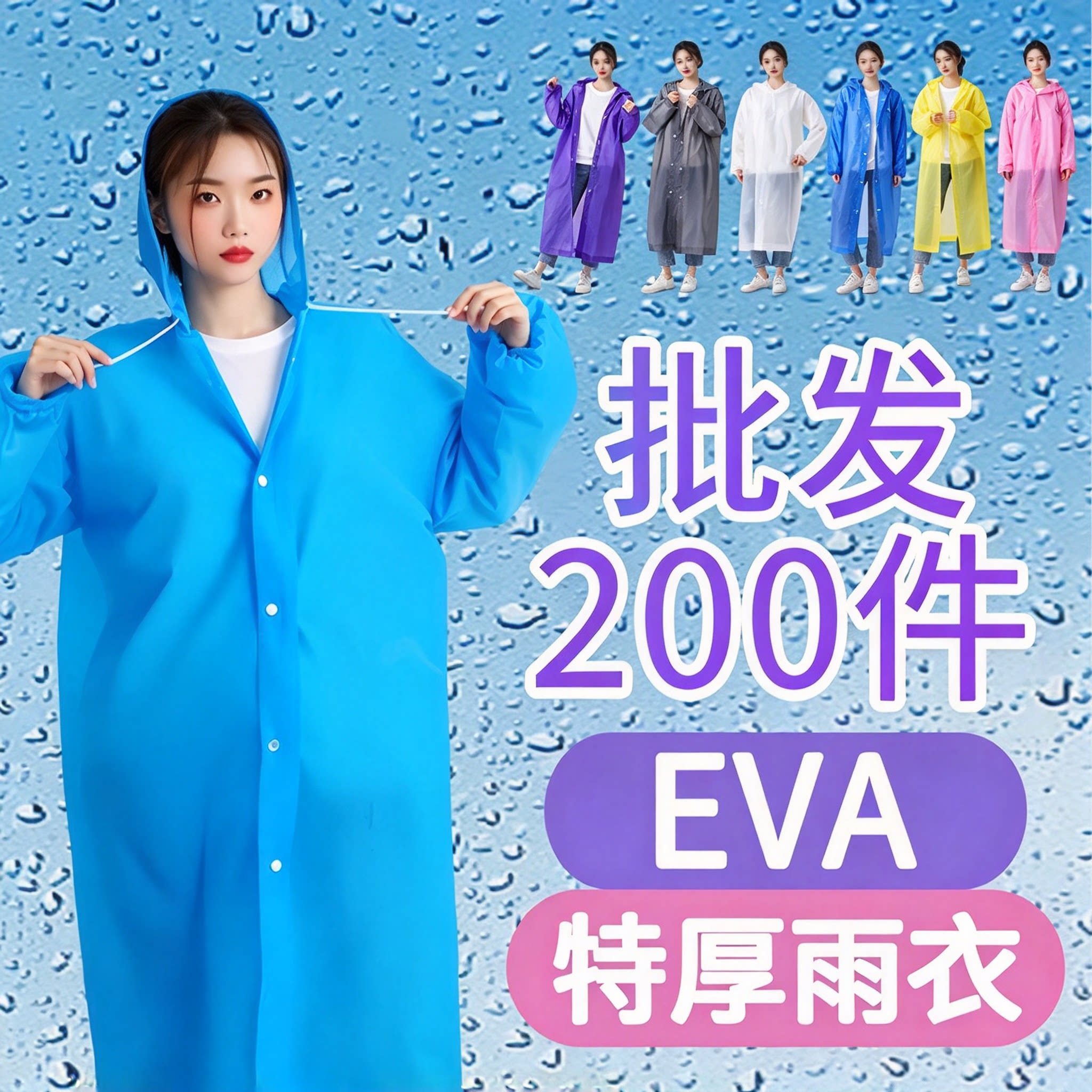 EVA一次性加厚防暴雨雨衣200件