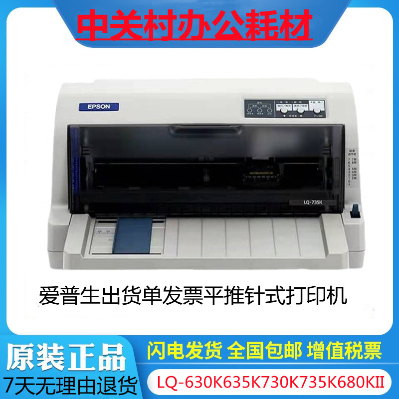 全新针式打印机爱普生LQ-730  630KII  635K税控发票出入库单 办公设备/耗材/相关服务 针式票据打印机 原图主图