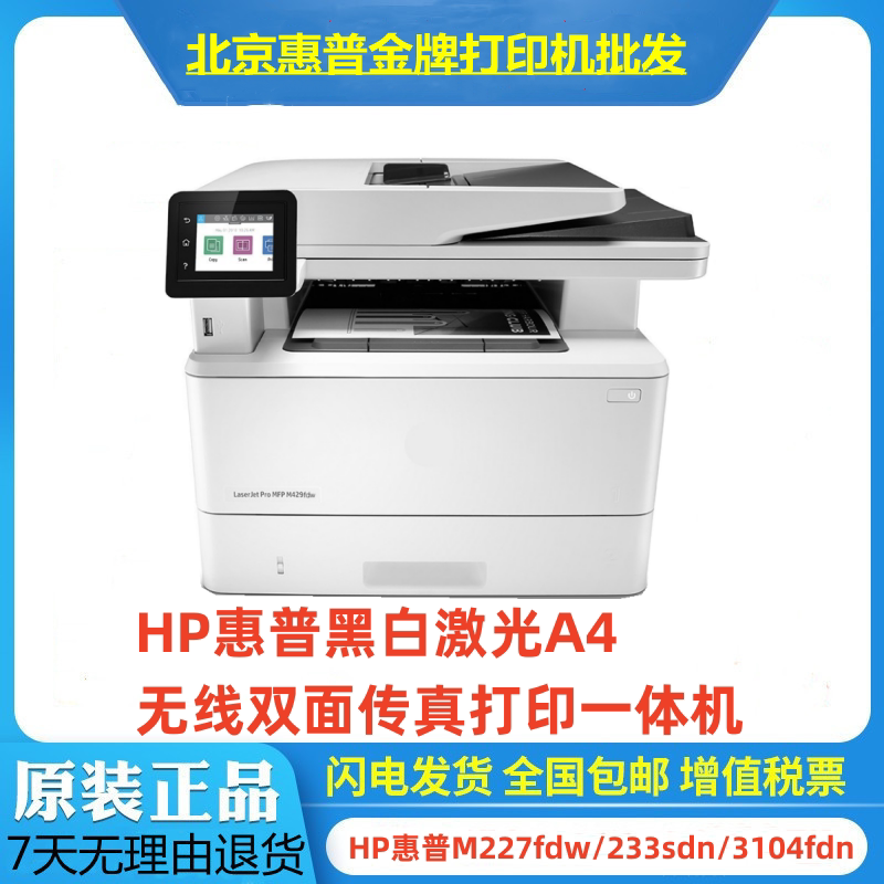 hp惠普m227fdw/233sdn/3104fdn黑白激光a4无线双面传真打印一体机