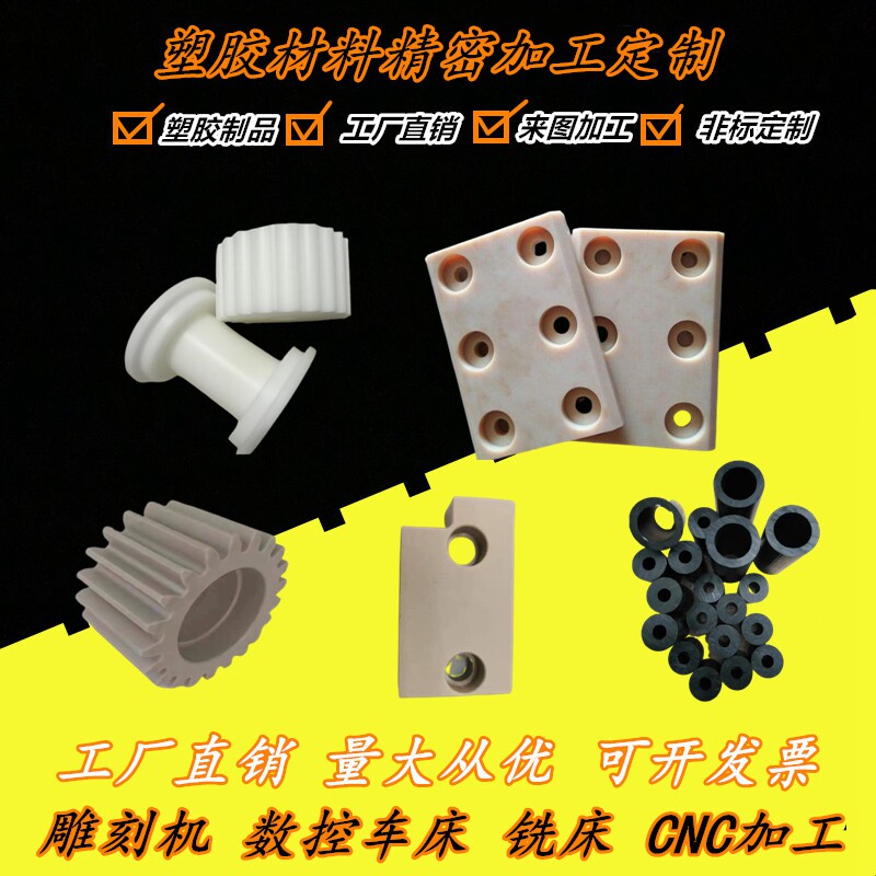CNC加工POM赛钢尼龙铁氟龙PEEK板棒实验室模具机械塑料非标件加工