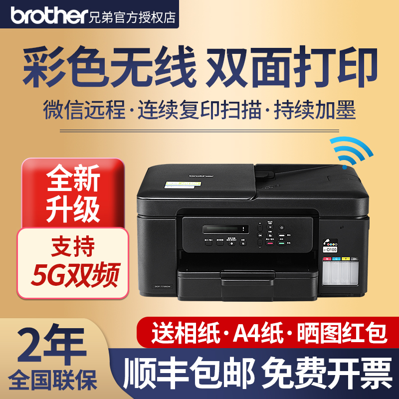 【政府补贴】兄弟DCP-T735DW全新款无线自动双面打印彩色喷墨多功能一体机A4复印扫描印连供墨仓T725DW