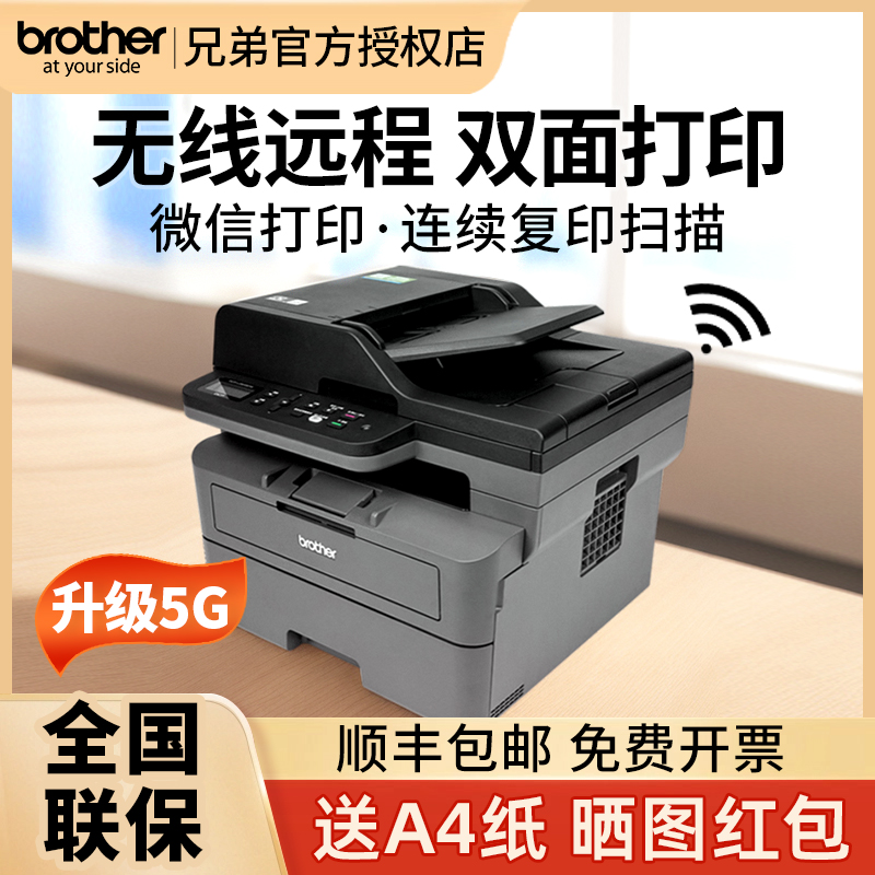 兄弟黑白激光多功能一体机