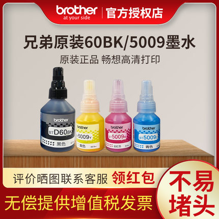 兄弟原装墨水BT60bk黑色bt5009cmy彩色dcp-t310t710wt510wt425t910w喷墨打印机连供墨水盒兄弟打印机