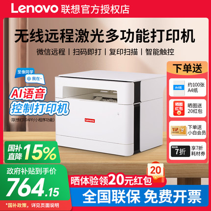 【政府补贴】顺丰联想至像M101DWPro无线黑白激光打印机一体机家用办公专用复印扫描M200DW自动双面国产
