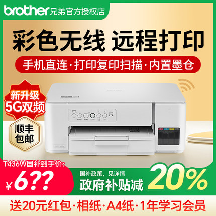 【政府补贴】brother兄弟DCP-T436W彩色喷墨无线手机打印机复印扫描一体机家用小型学生作业照片办公连供墨仓