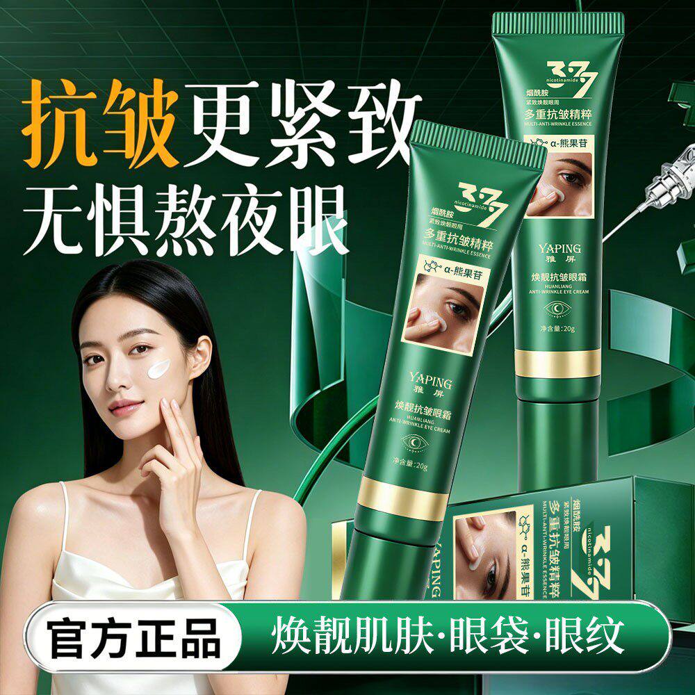 【拍一发三】焕靓抗皱眼霜呵护肌肤抗皱紧致提亮眼周保湿滋润