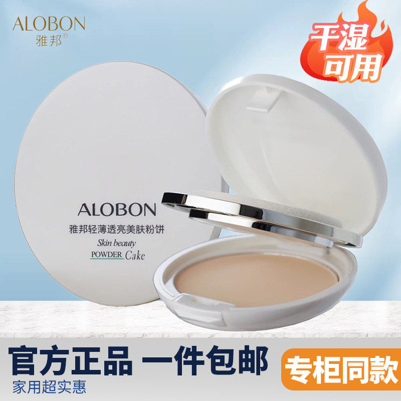 AloBon/雅邦轻薄透亮美肤粉饼15g彩妆遮瑕清爽美颜持妆定妆正品