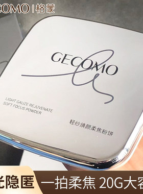 GECOMO格蒙轻纱焕颜柔焦